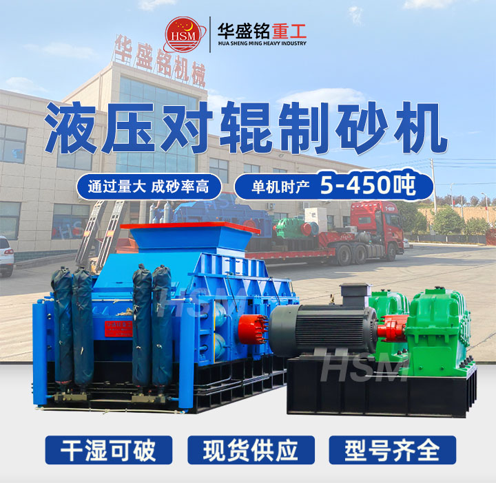 米石適合用哪種制砂機？華盛銘中型時產40噸液壓對輥制砂機出料粒型均勻