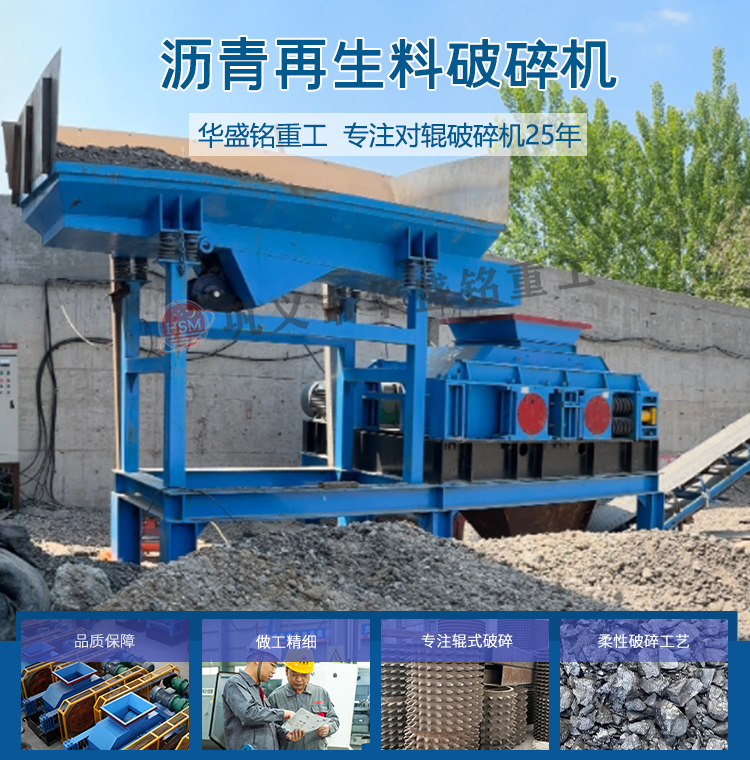銑刨料破碎機(jī) 華盛銘破碎篩分機(jī)廠(chǎng)家 廢舊瀝青破碎機(jī) 再生料破碎機(jī)